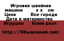 Игровая швейная машина Winx 24х9х18 см › Цена ­ 350 - Все города Дети и материнство » Игрушки   . Коми респ.